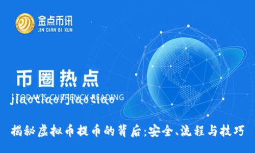 jiaotiao/jiaotiao

揭秘虚拟币提币的背后：安全、流程与技巧