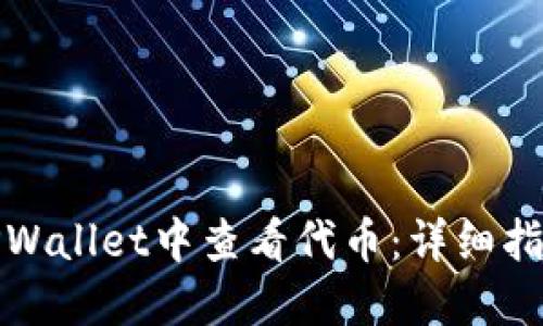 如何在TPWallet中查看代币：详细指南与技巧