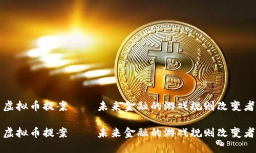 虚拟币提案——未来金融的游戏规则改变者

虚拟币提案——未来金融的游戏规则改变者