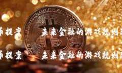 虚拟币提案——未来金融