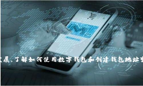 tpwallet能创建多少钱包地址是一个涉及数字钱包技术及其适用性的热门话题。随着区块链和加密货币的快速发展，了解如何使用数字钱包和创建钱包地址变得尤为重要。本文将深入探讨tpwallet能创建多少钱包地址，相关技术基础，以及如何高效地管理这些钱包地址。

 tpwallet: 数字钱包地址的创建与管理 