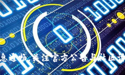 ## 关于tpwalletnft网站无法访问的问题

当我们遇到某个网站无法访问的情况时，通常会感到困惑和不安。tpwalletnft 作为一个可能涉及加密货币和NFT（非同质化代币）的平台，无法访问可能会影响到用户的交易和资产管理。接下来，我们将探讨一些可能的解决方案和原因，并且在最终给出一些相关问题的深入解答。

### 可能的原因

在开始描述解决方案之前，我们首先需要了解可能导致tpwalletnft网站无法访问的原因：

1. **服务器故障**：网站服务器可能出现故障，导致用户无法访问。此时我们只能等待网站维护或修复。

2. **网络问题**：用户的网络连接不稳定也可能导致访问失败。可以尝试重启路由器或使用其他网络。

3. **DNS问题**：有时，DNS设置可能导致访问特定网站的失败。可以考虑更改DNS服务器，例如使用Google的公共DNS（8.8.8.8和8.8.4.4）。

4. **浏览器缓存**：浏览器的缓存文件可能会导致访问问题。清除浏览器缓存后再尝试访问网站可能会有帮助。

5. **防火墙或安全软件**：某些防火墙或安全软件可能会误将tpwalletnft视为“不安全”网站，因此阻止访问。可以尝试禁用相关软件，重试访问。

### 解决办法

对于这些常见问题，我们可以尝试一些基本的解决方案：

- **检查服务器状态**：
  - 访问[网站监控服务](https://www.isitdownrightnow.com/)来确认tpwalletnft是否普遍不可用。

- **重启网络设备**：
  - 关闭路由器和调制解调器，等待几分钟，然后重启设备。

- **更改DNS设置**：
  - 在设备的网络设置中更改DNS为公共DNS。
  
- **清除浏览器缓存**：
  在浏览器设置中寻找“清除历史记录”和“清除缓存”选项，执行清除操作，然后重新加载网站。

- **尝试不同的浏览器或设备**：
  有时候，某个特定的浏览器或者设备可能会遇到问题。尝试使用不同的浏览器（如Chrome，Firefox，Edge等）或者设备（手机、平板等）访问网站。

### 四个相关的问题

接下来，我们将讨论与无法访问tpwalletnft网站相关的四个问题，分别是：

1. 网站维护期间如何处理资产管理？
2. 如何选择一个稳健的NFT钱包？
3. 面对网站被攻击的风险，用户应该采取哪些安全措施？
4. 如何在不同平台之间安全迁移NFT资产？

#### 网站维护期间如何处理资产管理？

当tpwalletnft网站处于维护状态时，用户的资产管理可能会受到一定的影响。对于涉及加密货币和NFT的平台，维护通常会导致无法进行交易、转账等操作。为了持续管理资产，用户需要采取以下几个步骤：

首先，确保了解网站维护的时间。如果tpwalletnft提供了官方的维护公告，用户可以根据公告内容判断何时可以再次使用平台。

其次，保持对资产的记录。在维护期间，虽然无法进行交易，但是用户仍然可以在其他钱包或交易所中查看自己的资产。这一点非常重要，因为用户需要精准了解自己的投资情况，以便在网站重新可用时做出相应调整。

此外，用户应当提前做好资产备份。如果在tpwalletnft网站上持有的NFT或其他数字资产较多，建议将这些资产转移至一个更为安全的钱包中，如硬件钱包或其他可靠的加密货币钱包。

最后，利用社交媒体和社区平台保持信息通畅。在加密货币和NFT世界中，社区互动非常重要，用户可以通过Telegram、Discord等社交平台了解最新动态，从而做出适当决策。

#### 如何选择一个稳健的NFT钱包？

选择一个稳健的NFT钱包是保障用户数字资产安全的重要环节。在选择时需关注几个关键因素：

第一，钱包的安全性。确保所选择的钱包提供多重身份验证、冷存储等安全功能，以保护用户的密钥和资产。热钱包（在线钱包）相对不够安全，而冷钱包（离线钱包）则更安全。

第二，兼容性和易用性。一个好的NFT钱包应该能够与多个区块链网络兼容，让用户能够方便地在各种平台之间进行资产管理。此外，用户界面的设计也应简洁、易于操作。

第三，用户评价和口碑。研究当前市场上流行的NFT钱包，关注其他用户的使用反馈和评价。通过社交媒体和在线论坛获取相关信息，这能帮助用户做出明智的决策。

最后，开发团队的背景和支持是选择钱包的另一个考量因素。选择那些由可信的团队开发并且社区活跃的钱包，通常能提供及时的技术支持和更新。

#### 面对网站被攻击的风险，用户应该采取哪些安全措施？

随着加密货币和NFT市场的繁荣，安全问题愈加突出。用户在面对可能的网络攻击时，需要采取以下几项安全措施：

首先，使用强密码并定期更换。强密码应包含大写字母、小写字母、数字和符号，并且长度应至少在12个字符以上。此外，采用密码管理工具来生成和存储复杂密码。

其次，对于重要资产，考虑使用硬件钱包。硬件钱包是存储加密资产的最佳选择之一，它能有效防止黑客攻击和网络入侵。

再者，定期更新设备和软件，确保使用的操作系统、浏览器和应用程序为最新版本。安全漏洞通常会被黑客利用，保持软件更新可以降低这种风险。

最后，警惕网络钓鱼和恶意软件。确保在输入私钥、账号信息时，确认链接是否为官方网站。同时，定期进行安全扫描，确保设备无恶意软件。

#### 如何在不同平台之间安全迁移NFT资产？

在加密领域，用户可能会因各种原因选择在不同平台之间迁移NFT资产。如果要进行安全迁移，可以遵循以下步骤：

第一，了解目标平台的要求和流程。每个平台对资产迁移有其特定的规则，在迁移之前，仔细阅读相关的转账指南和手续费。

第二，验证钱包地址。在进行转账时，务必检查目标钱包地址的准确性。任何错误都可能导致资产的永久丢失。

第三，进行小额转账测试。在进行大额迁移之前，先进行小额资产转账，以确保流程正常无误。确认资金成功抵达后，再进行大规模迁移。

最后，记录交易信息。在每次转账后，保持详细的交易记录，能够帮助用户在需要时进行追踪和修复。

### 总结

面对tpwalletnft网站无法访问的问题，用户需要认真分析网站故障的原因，步骤上可采取一些常用的解决方案。同时，要保持信息通畅，关注官方公告与社区讨论。此外，掌握资产管理、钱包选择、网络安全及资产迁移的相关知识，将有助于用户在未来的加密货币世界中保护好自己的资产。
