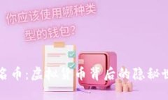 匿名币：虚拟货币背后的