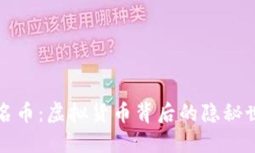 匿名币：虚拟货币背后的隐秘世界