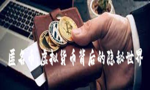 匿名币：虚拟货币背后的隐秘世界