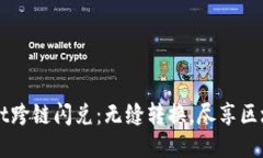 TPWallet跨链闪兑：无缝转换，尽享区块链未来
