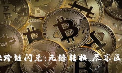 TPWallet跨链闪兑：无缝转换，尽享区块链未来