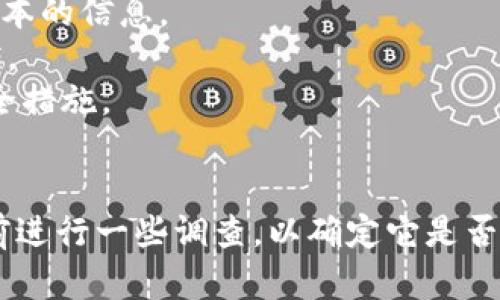 关于TPWallet的运营时间和使用情况，您可以参考以下内容：

### 运营时间概述
TPWallet是一个多链数字资产钱包，专注于为用户提供安全、便捷的数字货币管理服务。自从其发布以来，TPWallet的团队不断进行技术更新和生态建设，以满足用户日益增长的需求。通常，一个健康的数字钱包项目都会经过几个月到几年的发展，根据市场的反馈和技术的演变进行迭代。

### 目前的使用情况
在考虑TPWallet是否还能使用时，需要关注几个方面：
1. **软件更新**：一个能够长期运营的钱包通常会定期发布更新，以修复漏洞和增加新功能。您可以查看官方渠道是否有最新版本的信息。
2. **用户反馈**：查看用户社区对TPWallet的使用评价，包括在社交媒体上的评论以及专业论坛的讨论，可以帮助判断它的现状。
3. **安全性**：钱包的安全性是用户考虑使用的重要因素。必要时，查看TPWallet是否有关于安全事件的报告，以及其采取的安全措施。

### 总结
总的来说，TPWallet的运营情况与其更新频率、用户反馈及安全性等多个因素密切相关。如果您打算使用TPWallet，最好在使用前进行一些调查，以确定它是否满足您的需求并且依旧在活跃运营中。