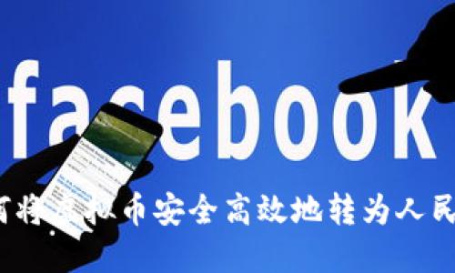 如何将虚拟币安全高效地转为人民币？