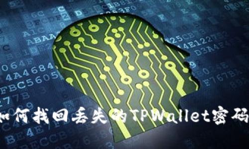 如何找回丢失的TPWallet密码？