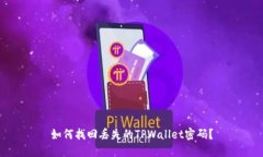如何找回丢失的TPWallet密码？
