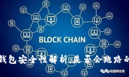 TP冷钱包安全性解析：是否会跑路的真相