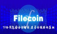 TP冷钱包安全性解析：是否