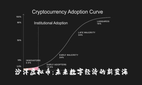 沙洋虚拟币：未来数字经济的新蓝海