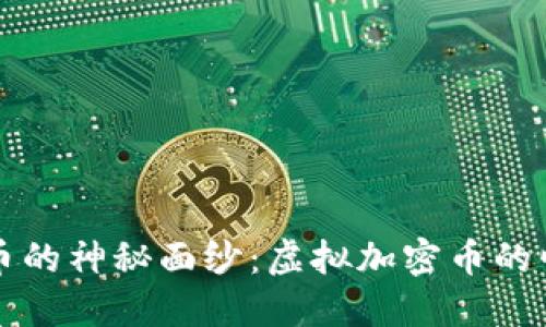 揭开比特币的神秘面纱：虚拟加密币的崛起与未来