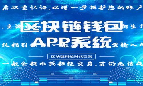 为了帮助您更好地理解如何在TPWallet中出售数字货币，下面是相关的、关键词以及详细内容。这一内容将系统地解答您选择的问题并提供有关TPWallet的全面信息。

  如何在TPWallet中出售数字货币？详解指南 / 
 guanjianci TPWallet, 数字货币, 交易 /guanjianci 

一、什么是TPWallet？
TPWallet是一款多功能的数字货币钱包，支持多种数字资产的管理和交易。它允许用户轻松存储、发送和接收各种类型的加密货币，包括以太坊、比特币和其他ERC20代币。TPWallet的设计旨在为用户提供高度安全性和便捷的操作体验，使得即便是新手用户也能快速上手。

二、TPWallet的特点
TPWallet具有多个显著特点，使其成为一个受欢迎的选择。首先，它具备高度的安全性，采用多重加密技术保护用户的资产。此外，TPWallet支持链上交换，这意味着用户可以直接在钱包内部进行交易，无需通过中心化交易所。最后，TPWallet的用户界面友好，提供简洁的操作流程，让用户在交易时不易迷失方向。

三、如何在TPWallet中出售数字货币？
出售数字货币的过程相对简单，用户只需遵循以下步骤：
ol
 listrong登录账户：/strong首先，打开TPWallet应用，输入您的登录信息以访问您的账户。/li
 listrong选择要出售的币种：/strong进入您的资产页面，然后找到您想要出售的数字货币。点击该币种以获取更多信息。/li
 listrong选择“出售”选项：/strong找到并点击“出售”按钮。系统将引导您完成交易的下一步。/li
 listrong设置出售数量：/strong输入您希望出售的币数，系统将实时显示您将获得的法定货币或其他币种的预估值。/li
 listrong确认交易：/strong仔细检查交易信息，确保信息无误后，点击确认。系统将处理您的交易，并在成功后更新您的资产情况。/li
/ol

四、TPWallet中的手续费
在TPWallet中出售数字货币时，会涉及到一定的交易手续费。手续费的具体金额取决于所交易的币种及市场情况，通常在完成交易时会明确显示。用户需注意不同币种可能有不同的手续费政策，建议提前了解。

五、常见问题解答

1. 使用TPWallet出售数字货币需要注意哪些安全问题？
在使用TPWallet进行数字货币交易时，安全性是最重要的考量因素。首先，确保您的钱包应用是官方版本，从可信的渠道下载安装，以避免使用恶意版本。此外，务必开启双重认证，以进一步保护您的账户安全。再者，定期备份您的钱包数据，确保在丢失手机或密码的情况下能够恢复资产。最后，使用复杂且独特的密码并定期更换，以降低被黑客攻击的风险。

2. 我可以在TPWallet出售任何类型的数字货币吗？
TPWallet支持多种数字货币的管理和交易，但并不是所有币种都可以在此平台上出售。在进行交易前，用户需要确认其所持币种是否在TPWallet的支持范围内。通常，主流币如比特币、以太坊及其衍生代币都能正常出售。然而，一些小众币种可能不提供直接交易功能，用户可参考TPWallet提供的币种列表来获取更多信息。

3. 出售数字货币后，如何取回法定货币？
完成数字货币出售后，收益会以法定货币的形式存入TPWallet账户。如果用户希望将法定货币提取至个人银行账户，他们需要在TPWallet中找到提现功能，并按照系统指引操作。一般来说，用户需输入所要提现的金额及银行账户信息。提现过程可能需要一定的时间，处理时长因平台而异，通常在几个小时至几个工作日之间，用户应耐心等待，同时注意查看账户状态。

4. 若在TPWallet出售数字货币失败，我该怎么办？
如果在TPWallet出售数字货币的过程中出现失败，用户应该首先检查网络连接是否正常。其次，确保所输入的交易信息无误，包括数量、币种等，如果有任何错误，系统一般会提示或拒绝交易。若仍无法成功出售，用户可尝试重启应用程序并重新进行交易。如果问题依旧存在，建议联系TPWallet的客户支持，提供相关交易信息以获取技术帮助，确保问题得到及时解决。

通过以上内容，您对如何在TPWallet中出售数字货币有了一个全面的了解。从安全性、交易流程到常见问题解答，相信能帮助到您更好地进行数字货币交易。