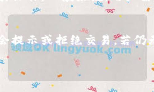 为了帮助您更好地理解如何在TPWallet中出售数字货币，下面是相关的、关键词以及详细内容。这一内容将系统地解答您选择的问题并提供有关TPWallet的全面信息。

  如何在TPWallet中出售数字货币？详解指南 / 
 guanjianci TPWallet, 数字货币, 交易 /guanjianci 

一、什么是TPWallet？
TPWallet是一款多功能的数字货币钱包，支持多种数字资产的管理和交易。它允许用户轻松存储、发送和接收各种类型的加密货币，包括以太坊、比特币和其他ERC20代币。TPWallet的设计旨在为用户提供高度安全性和便捷的操作体验，使得即便是新手用户也能快速上手。

二、TPWallet的特点
TPWallet具有多个显著特点，使其成为一个受欢迎的选择。首先，它具备高度的安全性，采用多重加密技术保护用户的资产。此外，TPWallet支持链上交换，这意味着用户可以直接在钱包内部进行交易，无需通过中心化交易所。最后，TPWallet的用户界面友好，提供简洁的操作流程，让用户在交易时不易迷失方向。

三、如何在TPWallet中出售数字货币？
出售数字货币的过程相对简单，用户只需遵循以下步骤：
ol
 listrong登录账户：/strong首先，打开TPWallet应用，输入您的登录信息以访问您的账户。/li
 listrong选择要出售的币种：/strong进入您的资产页面，然后找到您想要出售的数字货币。点击该币种以获取更多信息。/li
 listrong选择“出售”选项：/strong找到并点击“出售”按钮。系统将引导您完成交易的下一步。/li
 listrong设置出售数量：/strong输入您希望出售的币数，系统将实时显示您将获得的法定货币或其他币种的预估值。/li
 listrong确认交易：/strong仔细检查交易信息，确保信息无误后，点击确认。系统将处理您的交易，并在成功后更新您的资产情况。/li
/ol

四、TPWallet中的手续费
在TPWallet中出售数字货币时，会涉及到一定的交易手续费。手续费的具体金额取决于所交易的币种及市场情况，通常在完成交易时会明确显示。用户需注意不同币种可能有不同的手续费政策，建议提前了解。

五、常见问题解答

1. 使用TPWallet出售数字货币需要注意哪些安全问题？
在使用TPWallet进行数字货币交易时，安全性是最重要的考量因素。首先，确保您的钱包应用是官方版本，从可信的渠道下载安装，以避免使用恶意版本。此外，务必开启双重认证，以进一步保护您的账户安全。再者，定期备份您的钱包数据，确保在丢失手机或密码的情况下能够恢复资产。最后，使用复杂且独特的密码并定期更换，以降低被黑客攻击的风险。

2. 我可以在TPWallet出售任何类型的数字货币吗？
TPWallet支持多种数字货币的管理和交易，但并不是所有币种都可以在此平台上出售。在进行交易前，用户需要确认其所持币种是否在TPWallet的支持范围内。通常，主流币如比特币、以太坊及其衍生代币都能正常出售。然而，一些小众币种可能不提供直接交易功能，用户可参考TPWallet提供的币种列表来获取更多信息。

3. 出售数字货币后，如何取回法定货币？
完成数字货币出售后，收益会以法定货币的形式存入TPWallet账户。如果用户希望将法定货币提取至个人银行账户，他们需要在TPWallet中找到提现功能，并按照系统指引操作。一般来说，用户需输入所要提现的金额及银行账户信息。提现过程可能需要一定的时间，处理时长因平台而异，通常在几个小时至几个工作日之间，用户应耐心等待，同时注意查看账户状态。

4. 若在TPWallet出售数字货币失败，我该怎么办？
如果在TPWallet出售数字货币的过程中出现失败，用户应该首先检查网络连接是否正常。其次，确保所输入的交易信息无误，包括数量、币种等，如果有任何错误，系统一般会提示或拒绝交易。若仍无法成功出售，用户可尝试重启应用程序并重新进行交易。如果问题依旧存在，建议联系TPWallet的客户支持，提供相关交易信息以获取技术帮助，确保问题得到及时解决。

通过以上内容，您对如何在TPWallet中出售数字货币有了一个全面的了解。从安全性、交易流程到常见问题解答，相信能帮助到您更好地进行数字货币交易。