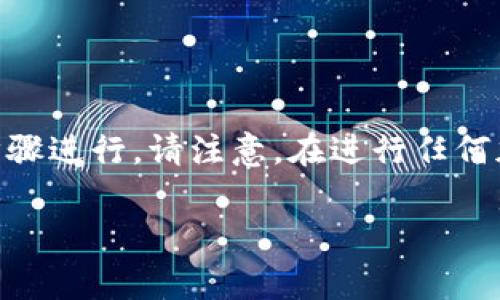 关于将Feg（Feg Token）转移到TPWallet的过程，您可以按照以下步骤进行。请注意，在进行任何加密货币转账之前，确保您了解相关的风险，并仔细核对每一个细节。

### 如何将Feg Token转移到TPWallet？