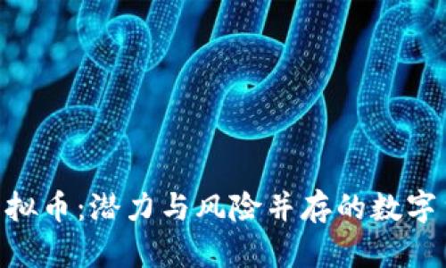 揭秘BAK虚拟币：潜力与风险并存的数字货币新选择
