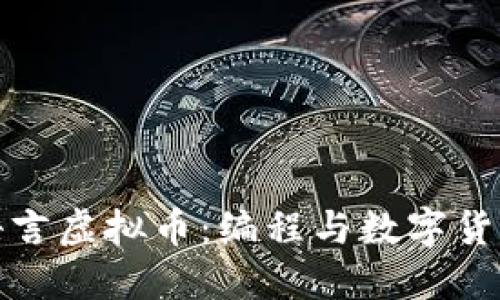 深入探讨易语言虚拟币：编程与数字货币的完美结合