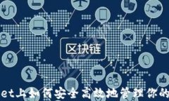在TPWallet上如何安全高效地管理你的加密资产