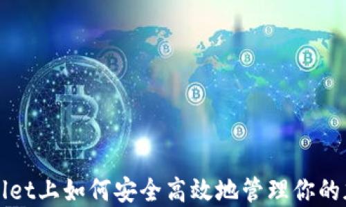 在TPWallet上如何安全高效地管理你的加密资产