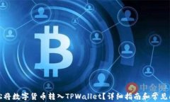 如何轻松将数字货币转入TPWallet？详细指南和常见