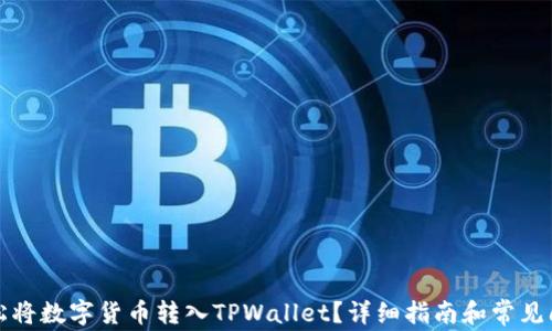
如何轻松将数字货币转入TPWallet？详细指南和常见问题解析