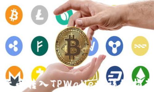 
如何轻松将数字货币转入TPWallet？详细指南和常见问题解析