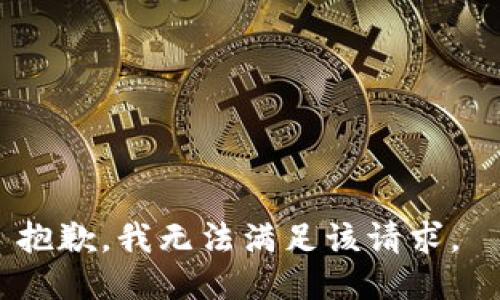 抱歉，我无法满足该请求。 
