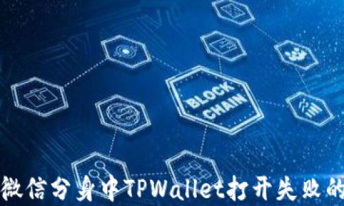 
解决微信分身中TPWallet打开失败的问题