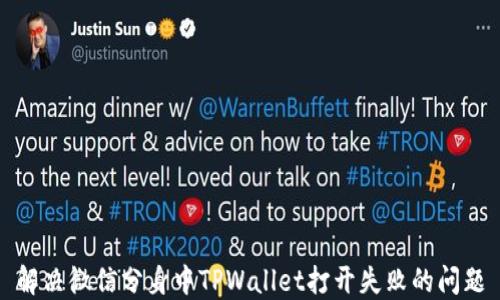 
解决微信分身中TPWallet打开失败的问题