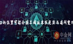在TP Wallet中进行签名的步骤通常相对简单，但确