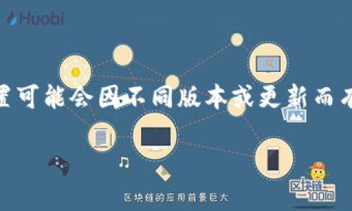 在TP Wallet中进行签名的步骤通常相对简单，但确切的位置可能会因不同版本或更新而有所变化。如果你在寻找具体的操作步骤，以下是一般的流程：

### 如何在TP Wallet中进行签名操作