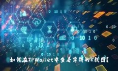 如何在TPWallet中查看薄饼的K线图？