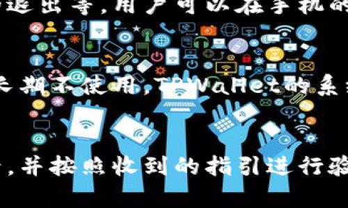 如何在TPWallet中安全退出账号?

TPWallet是一个便捷的数字钱包应用，允许用户管理他们的加密货币资产。为了确保账户安全，用户在完成交易或在使用完TPWallet后应该及时退出账号。了解如何安全退出账号是每个TPWallet用户都需要掌握的基本操作。接下来，我们将详细介绍如何退出账号。

步骤一：打开TPWallet应用
首先，确保您已在设备上成功安装了TPWallet应用，并且已经登录到您的账户。找到TPWallet图标并点击它，进入应用界面。

步骤二：进入账户设置
在TPWallet的主界面，通常会有一个菜单图标或者是设置选项，您需要点击这个菜单图标以展开更多选项。在选项列表中，寻找“设置”或“账户”相关的选项，点击进入。

步骤三：找到退出或注销选项
在账户设置中，您可能会看到多个选项，包括安全设置、隐私设置，以及退出或注销账户的选项。具体选项的位置可能会因不同版本的TPWallet应用有所不同。如果您没有立即看到“退出”或者“注销”选项，可以尝试在下拉菜单中查找。

步骤四：确认退出操作
当您找到退出或注销选项后，点击它之后，系统会要求您确认该操作。这是一个安全防护机制，以防您误操作。请仔细阅读提示信息，如果确认要退出，请选择“确认”或“是”的选项。

步骤五：安全退出后再次登录
一旦成功退出，您将返回到TPWallet的登录界面。此时，请确保您记住所使用的登录凭证，以便下次方便地重新登录。如果您在公共或共享设备上使用TPWallet，确保退出操作后彻底关闭应用，保护您的账户安全。

相关问题
1. 为什么需要在TPWallet中退出账号？
在使用任何数字钱包时，安全是用户关注的重中之重。TPWallet容纳了您的数字资产和隐私信息，如果长时间保持登录状态，可能会增加被盗取的风险，尤其是在公共环境中使用设备时。退出账号可以有效防止他人未经授权地访问您的账户，从而保护您的资产。此外，某些交易或设置更改后可能要求重新登录，以确保您的身份确实得到验证。在保证账户安全的前提下，合理地注销和重新登录可以提高用户的安全体验。

2. 是否可以设置TPWallet的自动退出功能？
为了进一步提升安全性，很多数字钱包应用提供了自动退出的功能。虽然TPWallet不一定具备直接的自动退出选项，但用户可以根据需要设置设备的安全策略，比如屏幕锁定时间、应用后台活动的退出等。用户可以在手机的安全与隐私设置中，配置相应的时间限制，以确保即使在不使用TPWallet时，也不会对其留下安全隐患。自动退出功能不仅能保护用户资产，还有助于提高使用效率。

3. TPWallet的退出操作会影响钱包的数据和资产吗？
退出TPWallet并不会影响您的账户数据和资产。在您退出账户后，所有的交易记录、余额以及设置仍然会被保留在应用内。通过重新登录，您可以恢复到退出前的状态。无论您是临时退出或是打算长期不使用，TPWallet的系统都会妥善记录您的所有信息，以确保用户轻松管理自己的资产。

4. 如果我忘记了TPWallet的登录信息怎么办？
如果您忘记了TPWallet的登录信息，TPWallet通常会提供找回密码的功能。在登录页面上，点击“忘记密码”或“找回账号”链接，按照系统提供的步骤进行操作。您可能需要输入绑定的邮箱或手机号，并按照收到的指引进行验证。此外，为了避免此类情况发生，用户在注册账户时应考虑使用安全易记的密码，并定期更新密码以提高账户安全性。