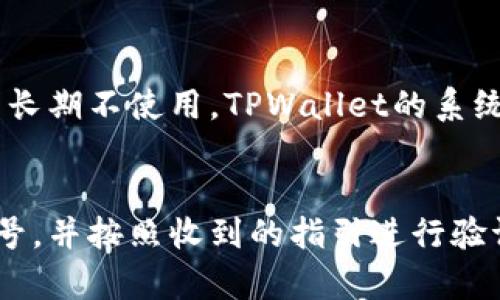 如何在TPWallet中安全退出账号?

TPWallet是一个便捷的数字钱包应用，允许用户管理他们的加密货币资产。为了确保账户安全，用户在完成交易或在使用完TPWallet后应该及时退出账号。了解如何安全退出账号是每个TPWallet用户都需要掌握的基本操作。接下来，我们将详细介绍如何退出账号。

步骤一：打开TPWallet应用
首先，确保您已在设备上成功安装了TPWallet应用，并且已经登录到您的账户。找到TPWallet图标并点击它，进入应用界面。

步骤二：进入账户设置
在TPWallet的主界面，通常会有一个菜单图标或者是设置选项，您需要点击这个菜单图标以展开更多选项。在选项列表中，寻找“设置”或“账户”相关的选项，点击进入。

步骤三：找到退出或注销选项
在账户设置中，您可能会看到多个选项，包括安全设置、隐私设置，以及退出或注销账户的选项。具体选项的位置可能会因不同版本的TPWallet应用有所不同。如果您没有立即看到“退出”或者“注销”选项，可以尝试在下拉菜单中查找。

步骤四：确认退出操作
当您找到退出或注销选项后，点击它之后，系统会要求您确认该操作。这是一个安全防护机制，以防您误操作。请仔细阅读提示信息，如果确认要退出，请选择“确认”或“是”的选项。

步骤五：安全退出后再次登录
一旦成功退出，您将返回到TPWallet的登录界面。此时，请确保您记住所使用的登录凭证，以便下次方便地重新登录。如果您在公共或共享设备上使用TPWallet，确保退出操作后彻底关闭应用，保护您的账户安全。

相关问题
1. 为什么需要在TPWallet中退出账号？
在使用任何数字钱包时，安全是用户关注的重中之重。TPWallet容纳了您的数字资产和隐私信息，如果长时间保持登录状态，可能会增加被盗取的风险，尤其是在公共环境中使用设备时。退出账号可以有效防止他人未经授权地访问您的账户，从而保护您的资产。此外，某些交易或设置更改后可能要求重新登录，以确保您的身份确实得到验证。在保证账户安全的前提下，合理地注销和重新登录可以提高用户的安全体验。

2. 是否可以设置TPWallet的自动退出功能？
为了进一步提升安全性，很多数字钱包应用提供了自动退出的功能。虽然TPWallet不一定具备直接的自动退出选项，但用户可以根据需要设置设备的安全策略，比如屏幕锁定时间、应用后台活动的退出等。用户可以在手机的安全与隐私设置中，配置相应的时间限制，以确保即使在不使用TPWallet时，也不会对其留下安全隐患。自动退出功能不仅能保护用户资产，还有助于提高使用效率。

3. TPWallet的退出操作会影响钱包的数据和资产吗？
退出TPWallet并不会影响您的账户数据和资产。在您退出账户后，所有的交易记录、余额以及设置仍然会被保留在应用内。通过重新登录，您可以恢复到退出前的状态。无论您是临时退出或是打算长期不使用，TPWallet的系统都会妥善记录您的所有信息，以确保用户轻松管理自己的资产。

4. 如果我忘记了TPWallet的登录信息怎么办？
如果您忘记了TPWallet的登录信息，TPWallet通常会提供找回密码的功能。在登录页面上，点击“忘记密码”或“找回账号”链接，按照系统提供的步骤进行操作。您可能需要输入绑定的邮箱或手机号，并按照收到的指引进行验证。此外，为了避免此类情况发生，用户在注册账户时应考虑使用安全易记的密码，并定期更新密码以提高账户安全性。