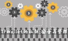 : 深入解析TPWallet的私钥：安全与管理的双重保障
