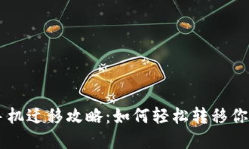 TPWallet手机迁移攻略：如何轻松转移你的数字资产