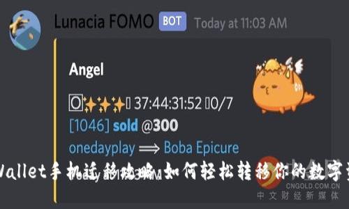 TPWallet手机迁移攻略：如何轻松转移你的数字资产