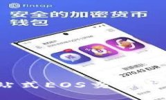 TPWallet：一站式EOS交易与管理解决方案