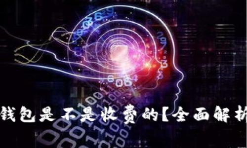 : 虚拟币冷钱包是不是收费的？全面解析与使用指南