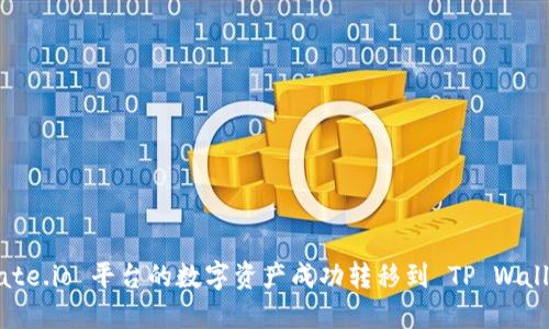 : 如何将 Gate.io 平台的数字资产成功转移到 TP Wallet：详细指南