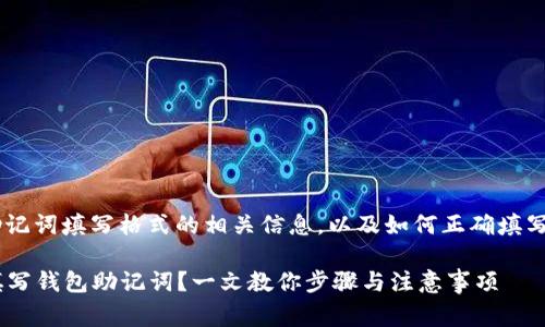 下面是关于钱包助记词填写格式的相关信息，以及如何正确填写、注意事项等内容。

### 如何正确填写钱包助记词？一文教你步骤与注意事项