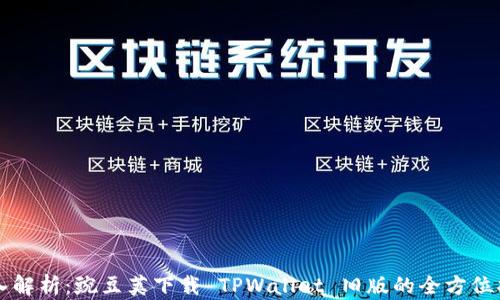 
深入解析：豌豆荚下载 TPWallet 旧版的全方位指南