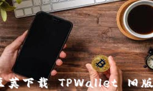 
深入解析：豌豆荚下载 TPWallet 旧版的全方位指南