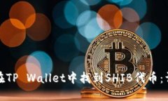 : 如何在TP Wallet中找到SH