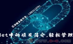如何修改TPWallet中的项目简