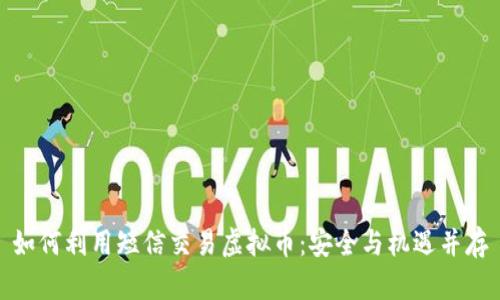 如何利用短信交易虚拟币：安全与机遇并存