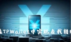 如何在TPWallet中实现自我转